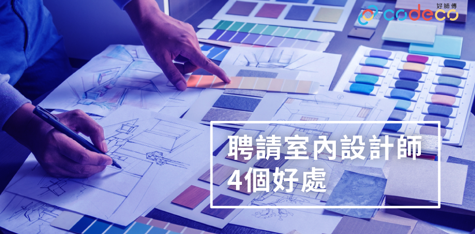 買樓裝修│為何要找室內設計師裝修？有4大好處不能不知 | - 好師傅
