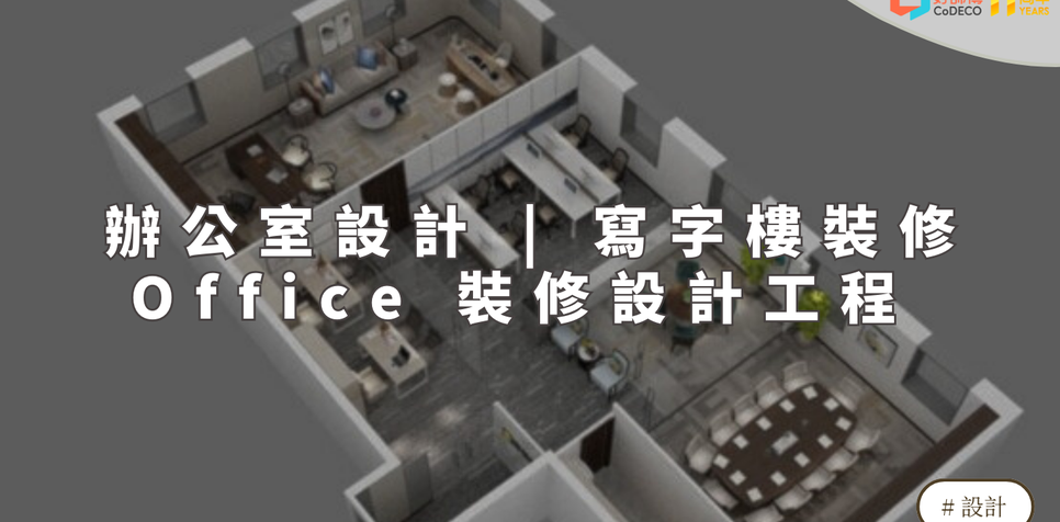 辦公室寫字樓裝修設計|專業裝修規劃與配對方案 - 好師傅 | - 好師傅