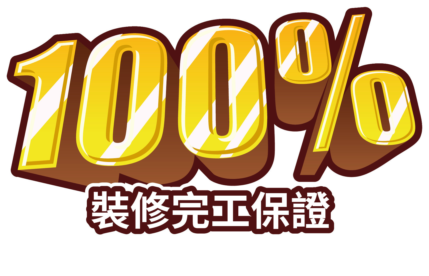 好師傅 100% 裝修完工保證