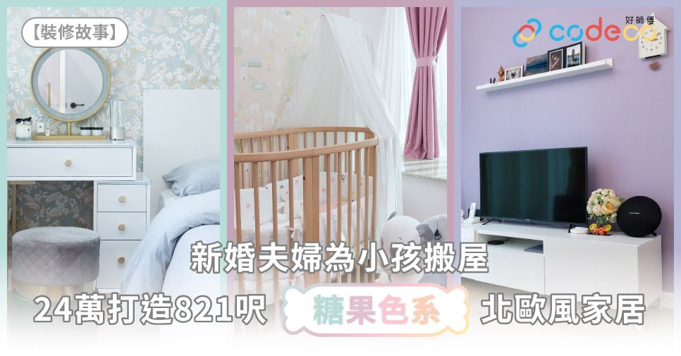 糖果色系北歐風家居