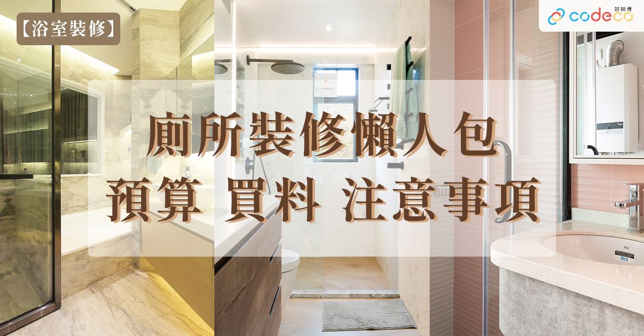浴室廁所預算物料懶人包