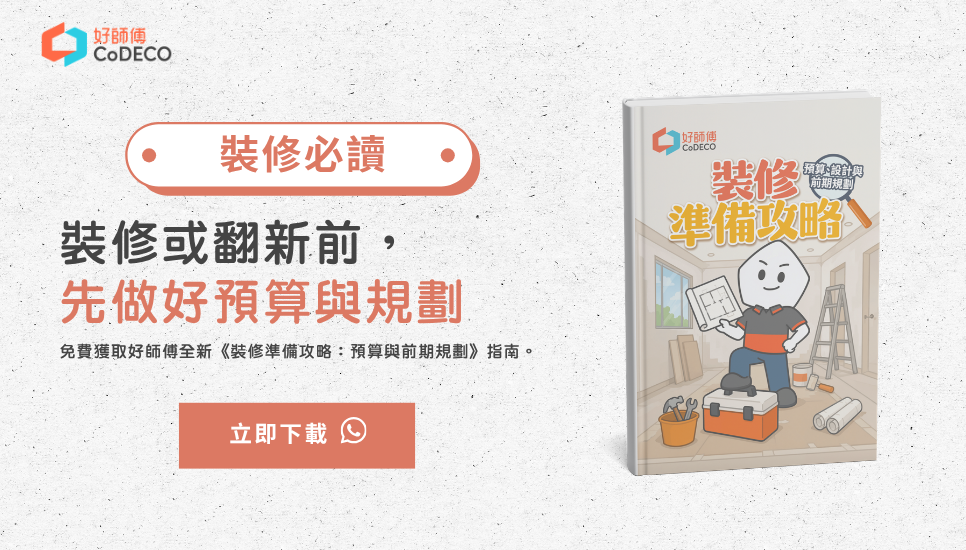 好師傅《裝修準備攻略:預算與前期規劃》免費下載
